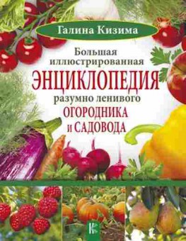 Книга Большая илл.энц.разумно ленивого огородника и садовода, б-10901, Баград.рф